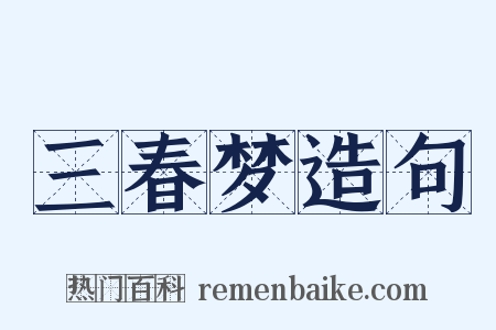 三春梦造句是什么意思的图片